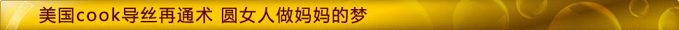 美国COOK导丝再通术,圆女人做妈妈的梦