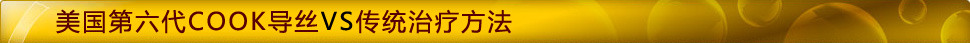 美国第六代COOK导丝VS传统治疗方法